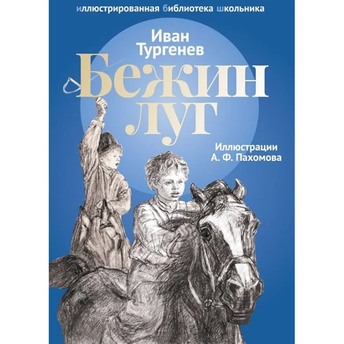 Иван Тургенев: Бежин луг