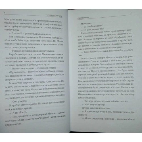 Олександр Снєгірьов: Почуття провини: Автор Александр Снегирёв