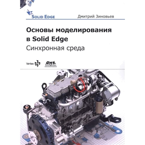 Дмитрий Зиновьев: Основы моделирования в Solid Edge ST10. Синхронная среда