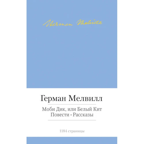 Моби Дик, или Белый Кит. Повести. Рассказы