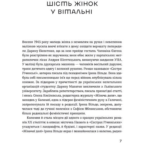 Ірина Вільде: Сестри Річинські. Том 1: Производитель Віхола