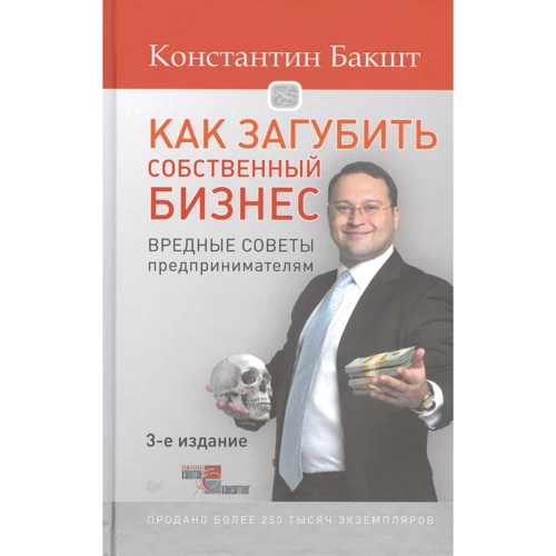 Константин Бакшт: Как загубить собственный бизнес. Вредные советы предпринимателям