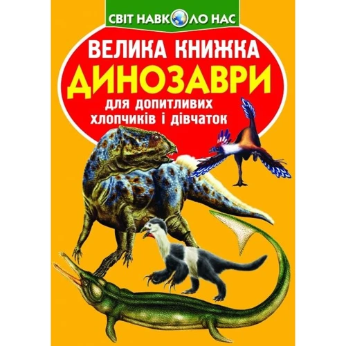 Велика книжка. Динозаври