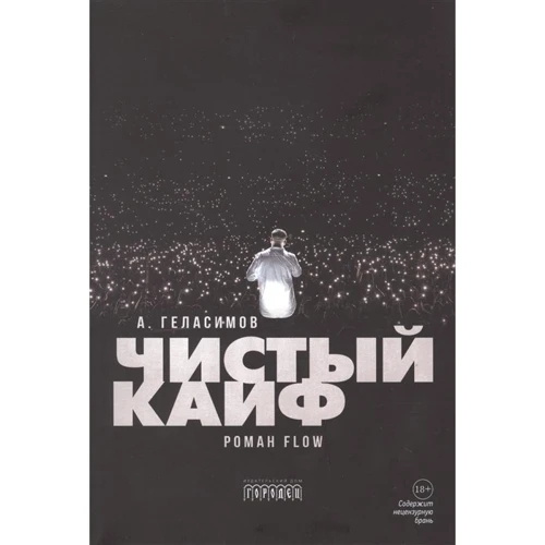 Андрій Геласимов: Чистий кайф
