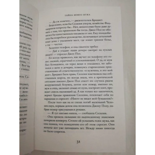 Лиана Мориарти. Тайна моего мужа: ISBN 978-5-389-07271-8