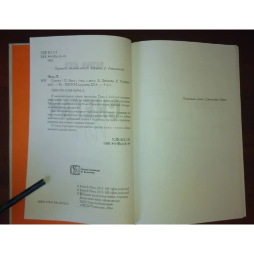 Патрік Несс: Снегач: ISBN 978-5-386-06762-5