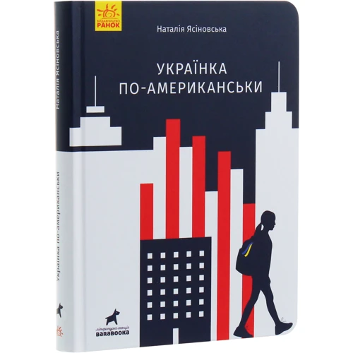 Наталя Ясіновська: Українка по-американські: Виробник Ранок