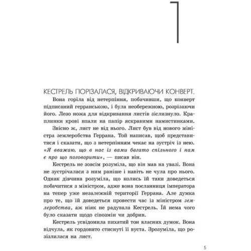 Марі Ратковські: Трилогія переможця. Книга 2. Злочин переможця: Производитель Ранок