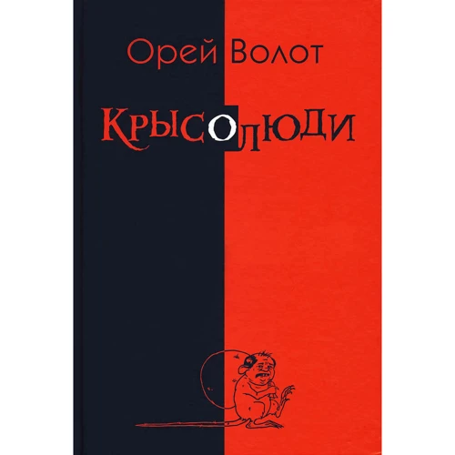 Орей Волот: Щуролюди