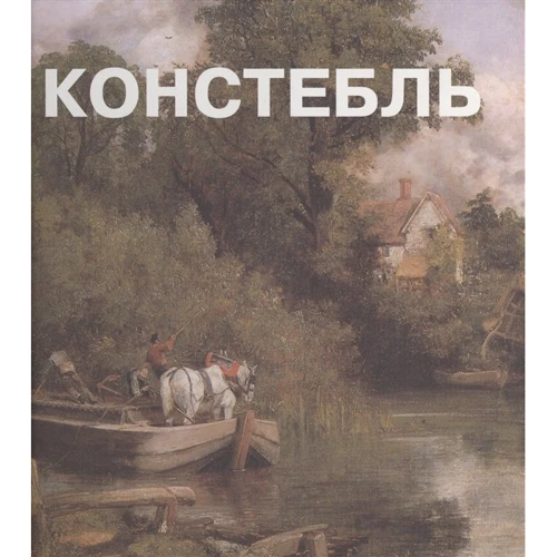 Джон Констебль. альбом