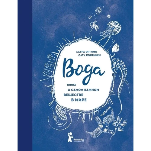 Лаура Ертімо: Вода. Книга про найважливішу речовину у світі