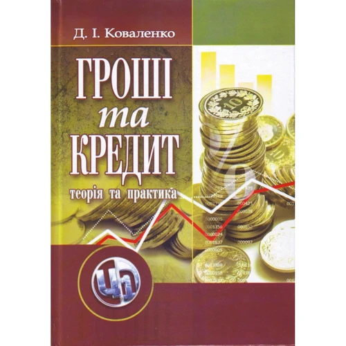 

Д. І. Коваленко: Гроші та кредит. Теорія і практика (3-є видання)