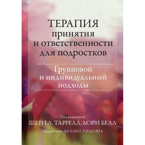 Шери Таррелл, Мэри Белл: Терапия принятия и ответственности для подростков. Групповой и индивидуальный подходы