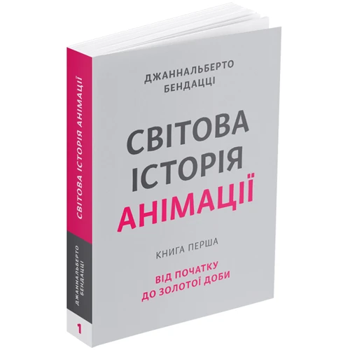 Джаннальберто Бендацці: Світова історія анімації. Книга перша. Від початку до Золотої доби: Жанр История искусства