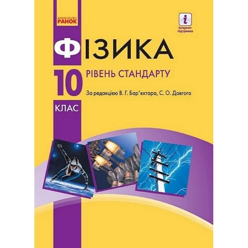 Фізика 10 клас. Підручник. Рівень стандарту