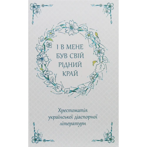 І в мене був свій рідний край