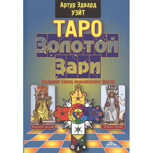 Артур Уэйт: Таро Золотой Зари. Великий танец королевских фигур
