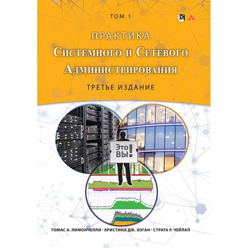 Лімончелло, Хоган, Чейлап: Практика системного і мережевого адміністрування. Том 1 (3-е видання)