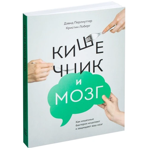 Дэвид Перлмуттер, Кристин Лоберг: Кишечник и мозг. Как кишечные бактерии исцеляют и защищают ваш мозг: Производитель Манн, Иванов и Фербер