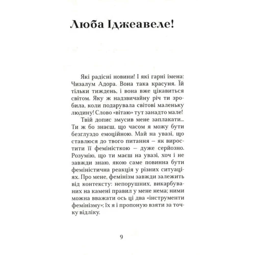 Чимаманда Нґозі Адічі: Люба Іджеавеле або Феміністичний маніфест у п'ятнадцятьох пропозиціях: Виробник Видавництво