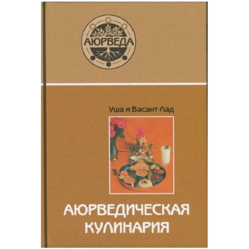 Уша Лад, Васант Лад: Аюрведическая кулинария