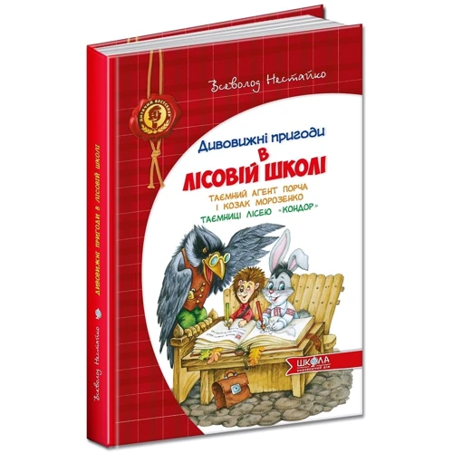 Всеволод Нестайко: Дивовижні пригоди в лісовій школі: Таємний агент Порча и козак Морозенко. Таємниці лісею «Кондор» фото 8