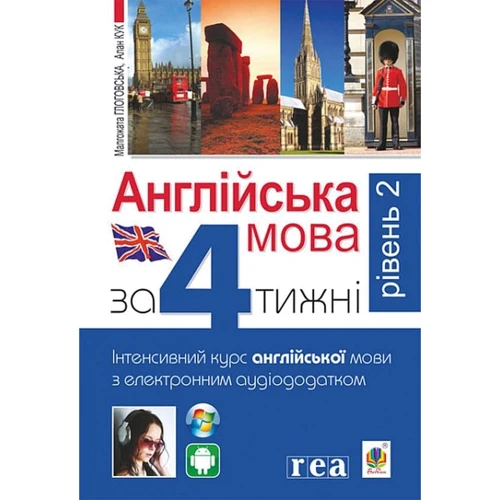Англійська мова за 4 тижні. Інтенсивний курс з електронним аудіододатком. Рівень 2
