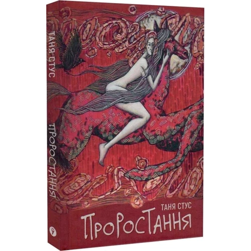 Таня Стус: Проростання: Виробник Yakaboo Publishing