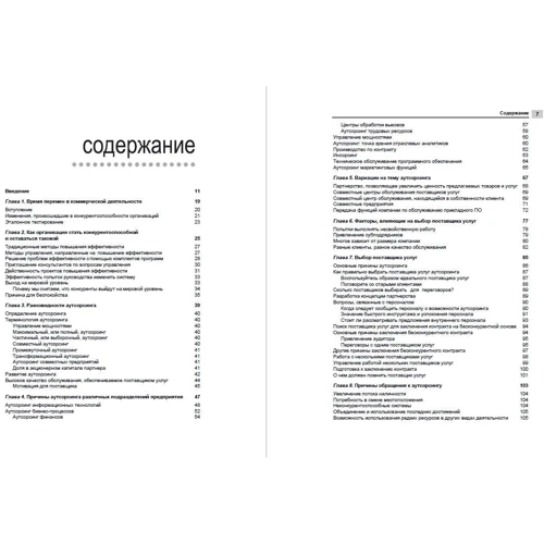 Джон Хейвуд: Аутсорсинг. В поисках конкурентных преимуществ: Количество страниц 174