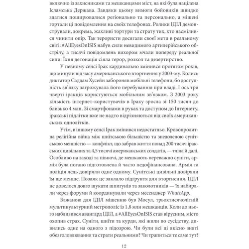 Пітер Сінґер, Емерсон Брукінґ: Війна лайків. Зброя в руках соціальних мереж: Жанр Маркетинг і реклама