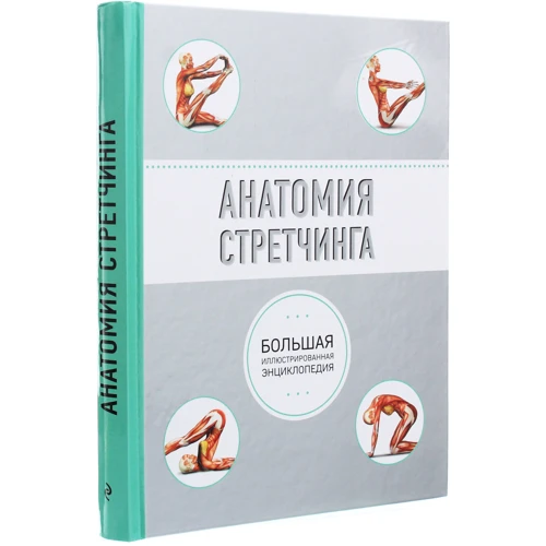 Анатомія стретчинга. Велика ілюстрована енциклопедія: Виробник Форс