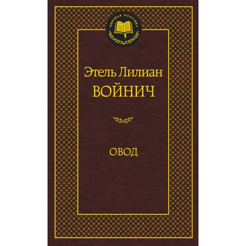Овод