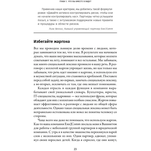 Джей Салливан: Проще говоря. Как писать деловые письма, проводить презентации, общаться с коллегами и клиентами фото 15