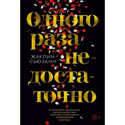 Жаклин Сьюзанн: Одного раза недостаточно