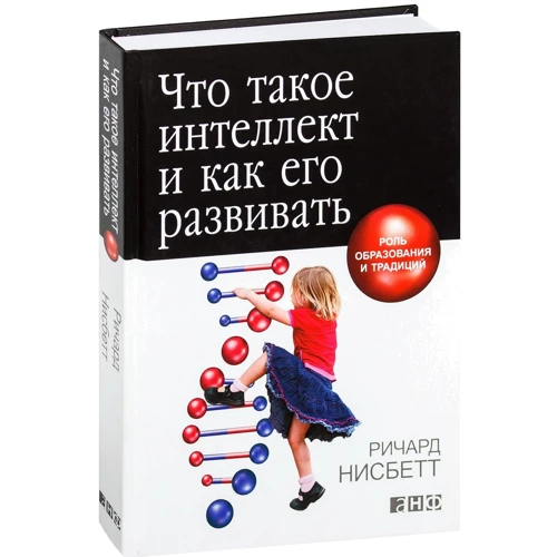 Річард Нісбетт: Що таке інтелект і як його розвивати. Роль освіти і традицій