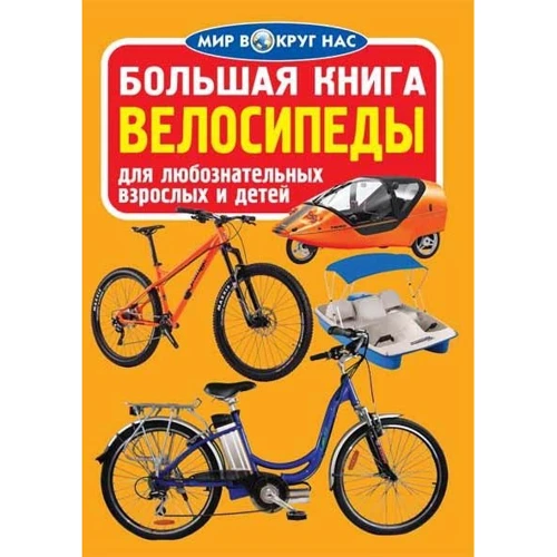 Велика книга. велосипеди