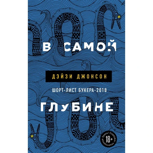 Дэйзи Джонсон: В самой глубине