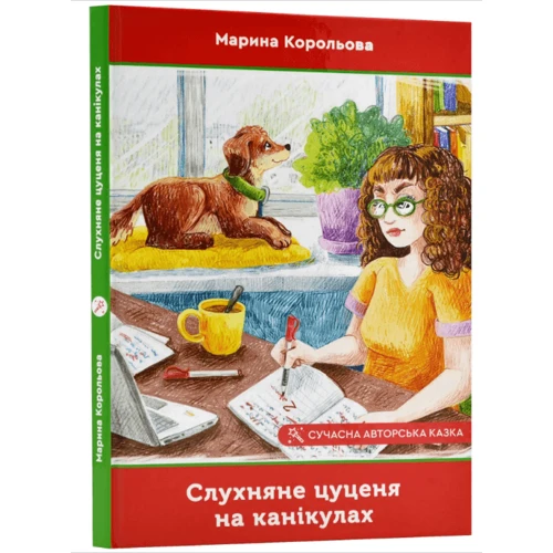 Марина Корольова: Слухняне цуценя на канікулах