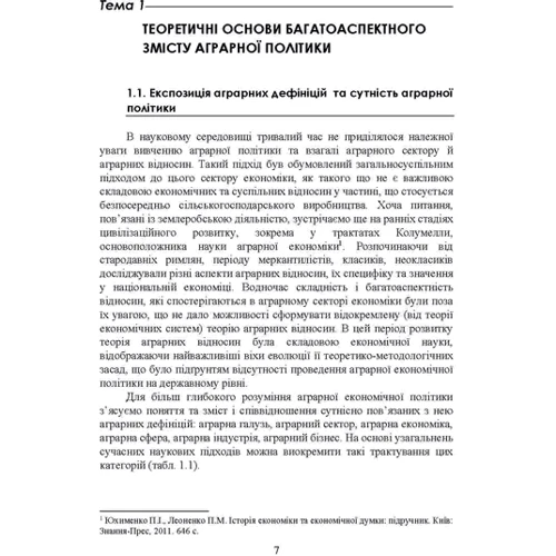 Аграрна економічна політика. Підручник: Жанр Студентам и аспирантам
