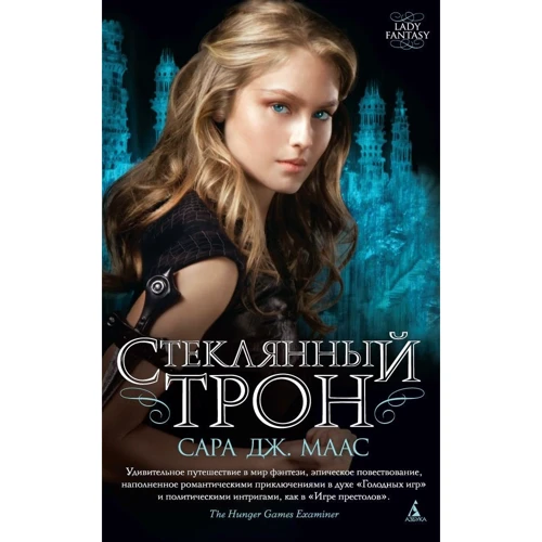 Сара Маас. Стеклянный трон