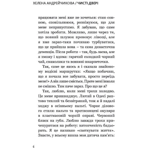 Олена Андрійчикова: Чисті двері: Обкладинка Твердая