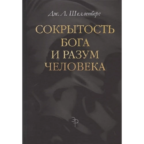 Дж. Л. Шелленберг: приховування Бога і розум людини