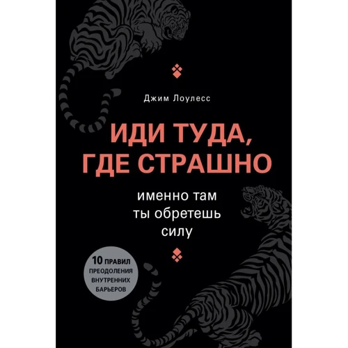 Джим Лоулесс: Іди туди, де страшно. Саме там ти знайдеш силу