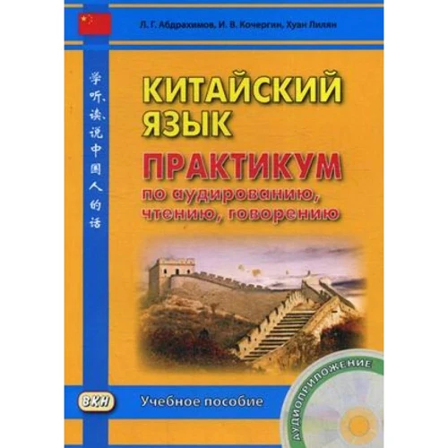 И. Кочергин, Хуан Лилян: Китайский язык. Практикум по аудированию, чтению, говорению. Книга + CD