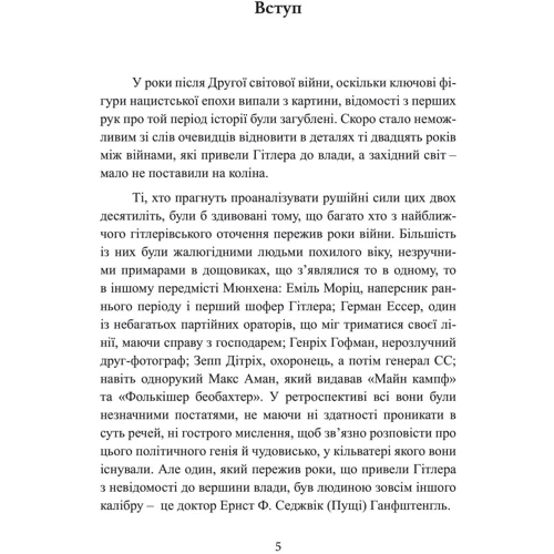 Ернст Ганфштенгль: Гітлер. Втрачені роки. Спогади соратника фюрера. 1938-1945 фото 6
