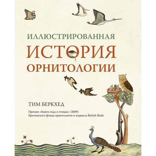 Тім Беркхед: Ілюстрована історія орнітології