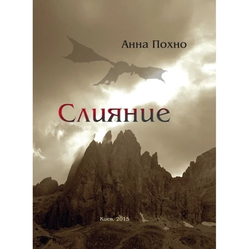 Анна Похно: Злиття
