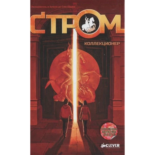 Эмманюэль и Бенуа де Сен-Шама: Стром. Коллекционер