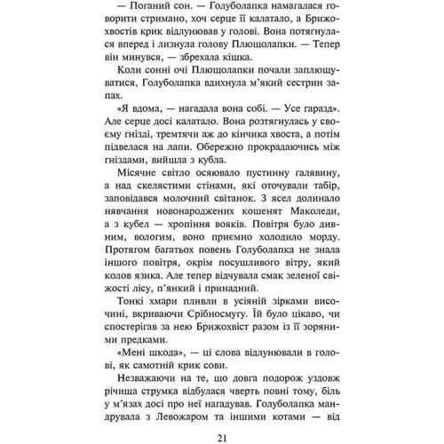 Ерін Гантер: Коти-вояки. Знамення Зореклану. Книга 2. Стихле відлуння: Обкладинка Твердая