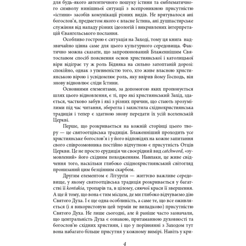 Святослав Шевчук: Скажи мені правду. Діалоги про сенс життя: Обложка Твердая